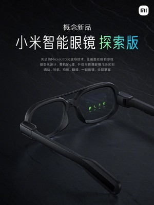 小米智能眼镜探索版 将未来戴在眼前，通话、导航、拍照一镜搞定